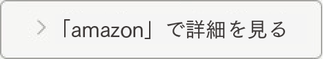 「amazon」で詳細を見る