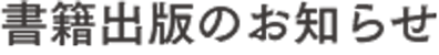書籍出版のお知らせ